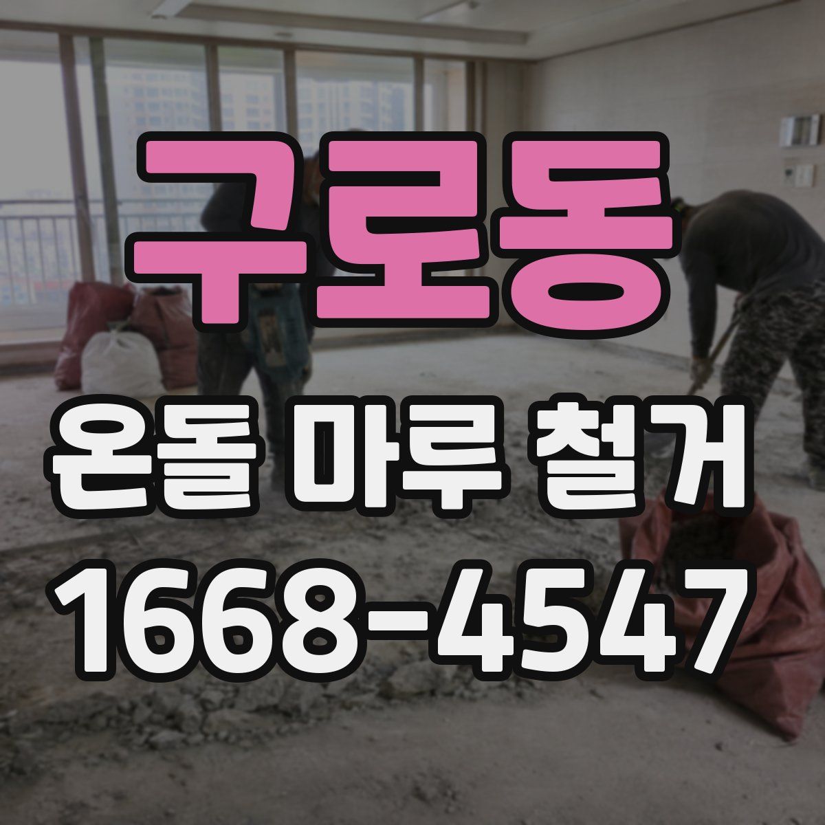 구로동 온돌 마루 철거