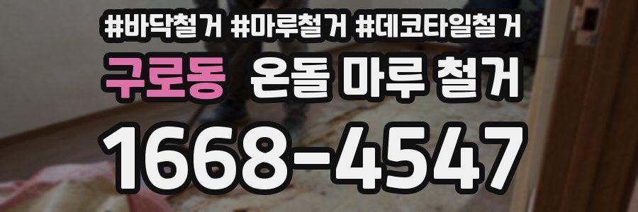구로동 온돌 마루 철거
