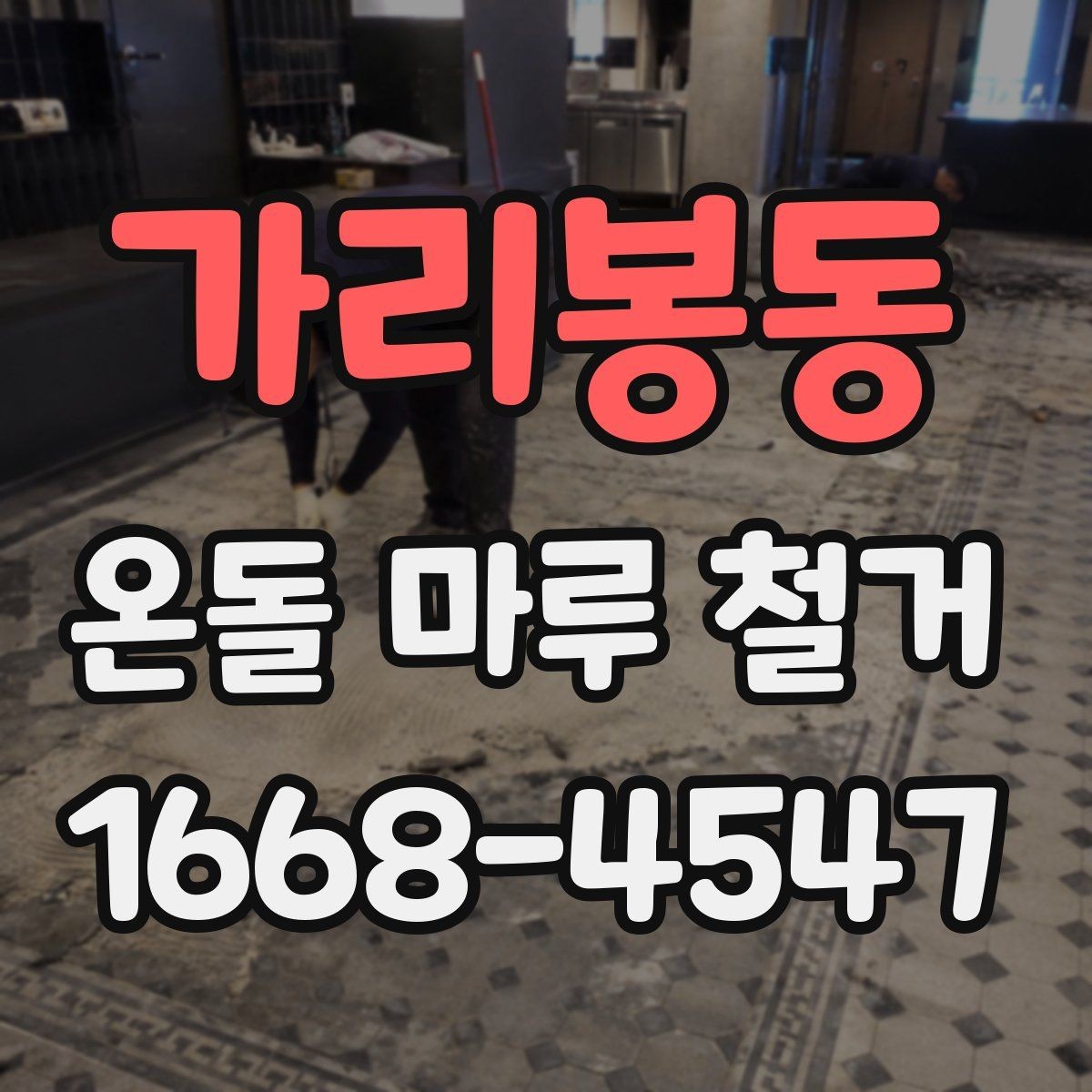 가리봉동 온돌 마루 철거 후 냉기와 단열 문제 살펴보기