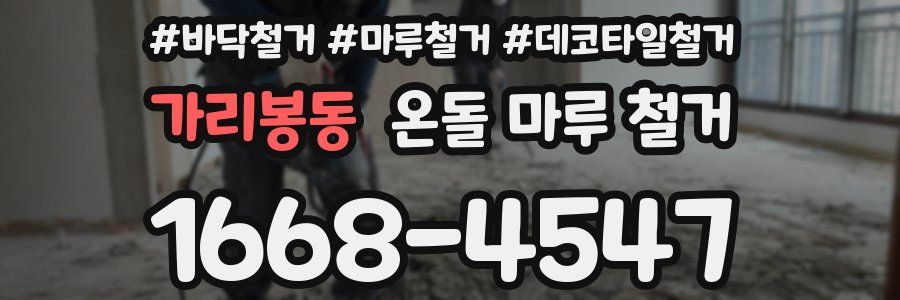 가리봉동 온돌 마루 철거