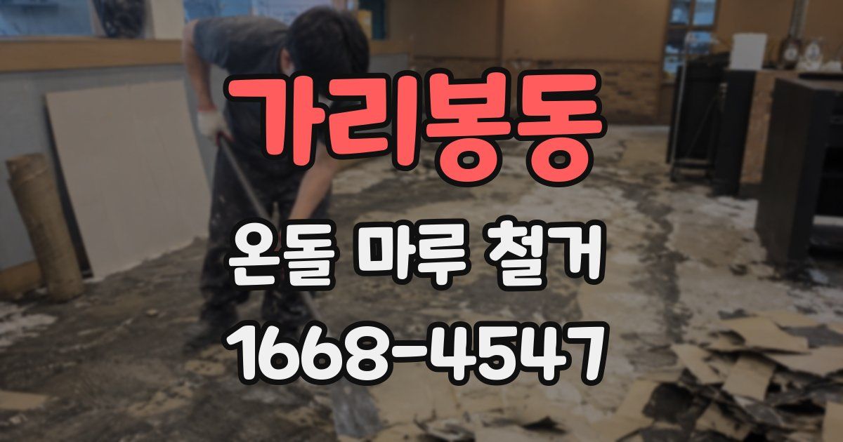가리봉동 온돌 마루 철거