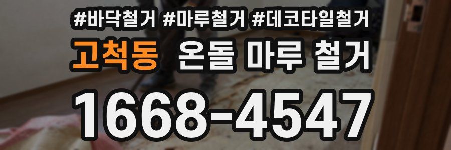 고척동 온돌 마루 철거