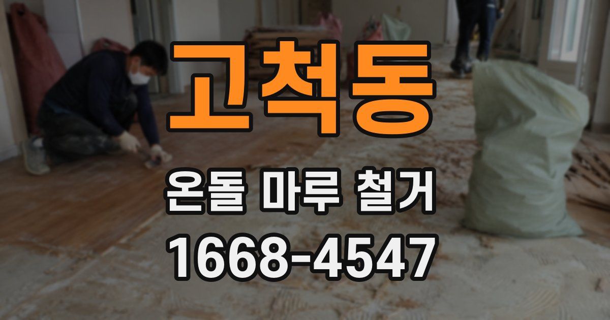 고척동 온돌 마루 철거