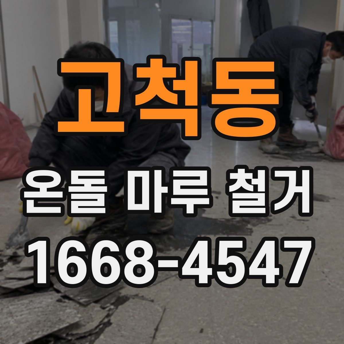 고척동 온돌 마루 철거