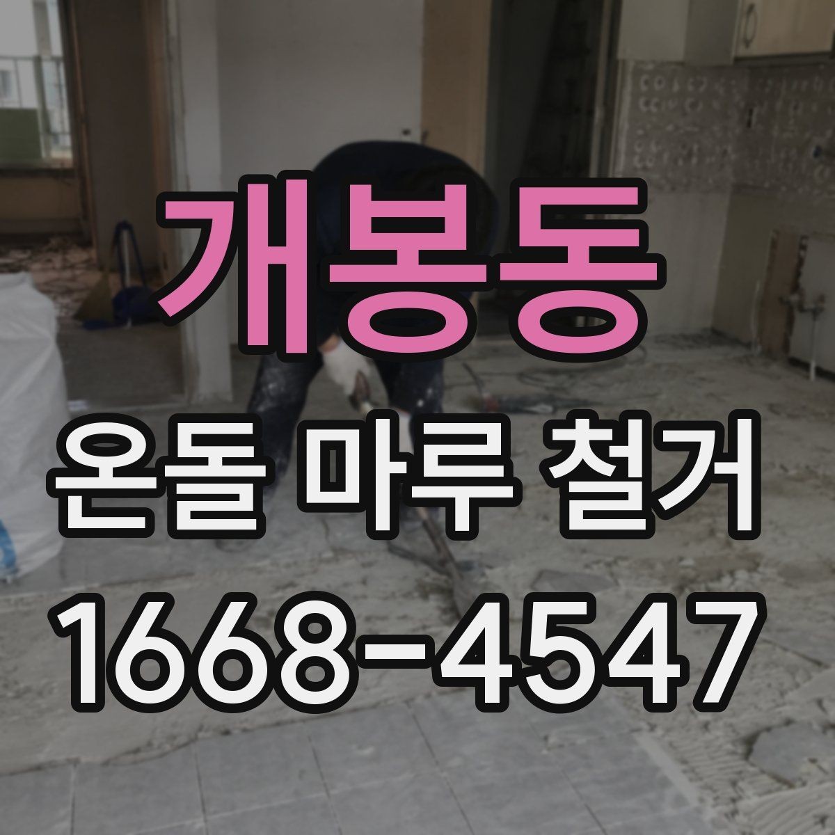 개봉동 온돌 마루 철거 업체 비교 시 확인할 후기