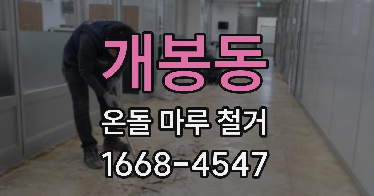 개봉동 온돌 마루 철거