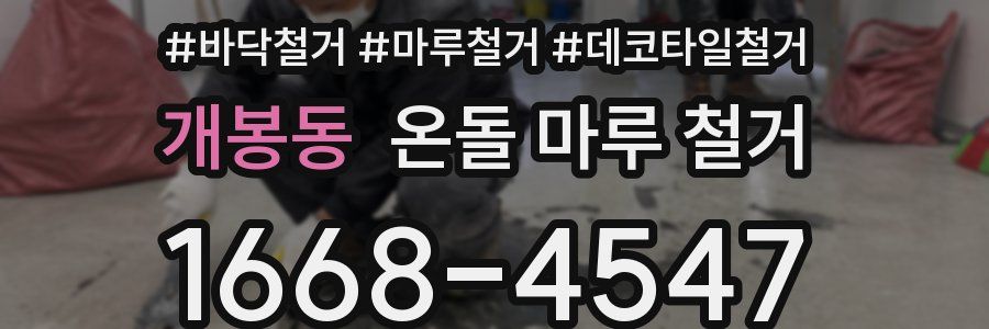 개봉동 온돌 마루 철거