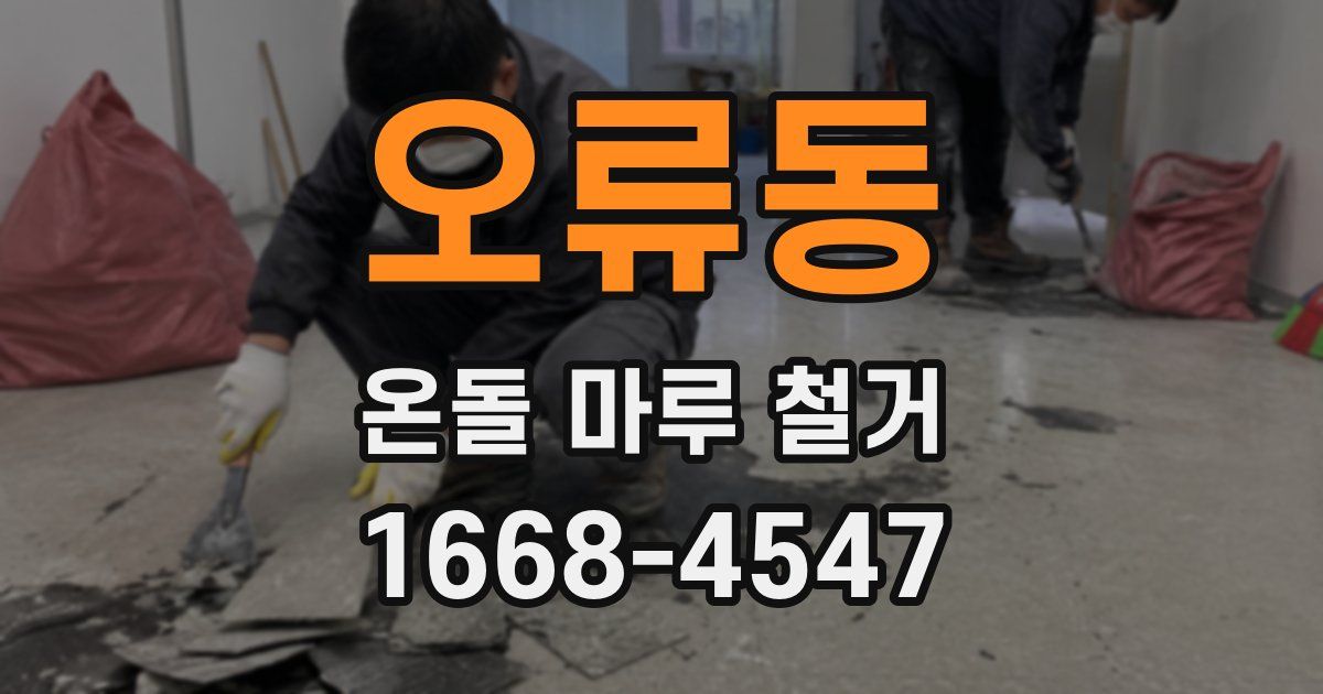 오류동 온돌 마루 철거