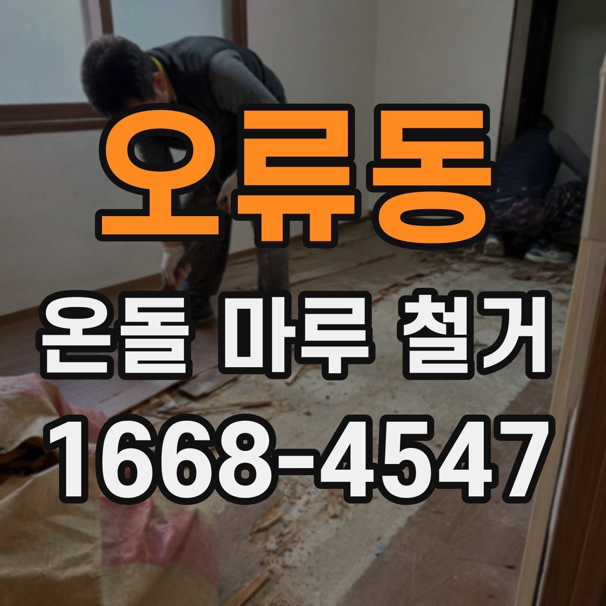 오류동 온돌 마루 철거