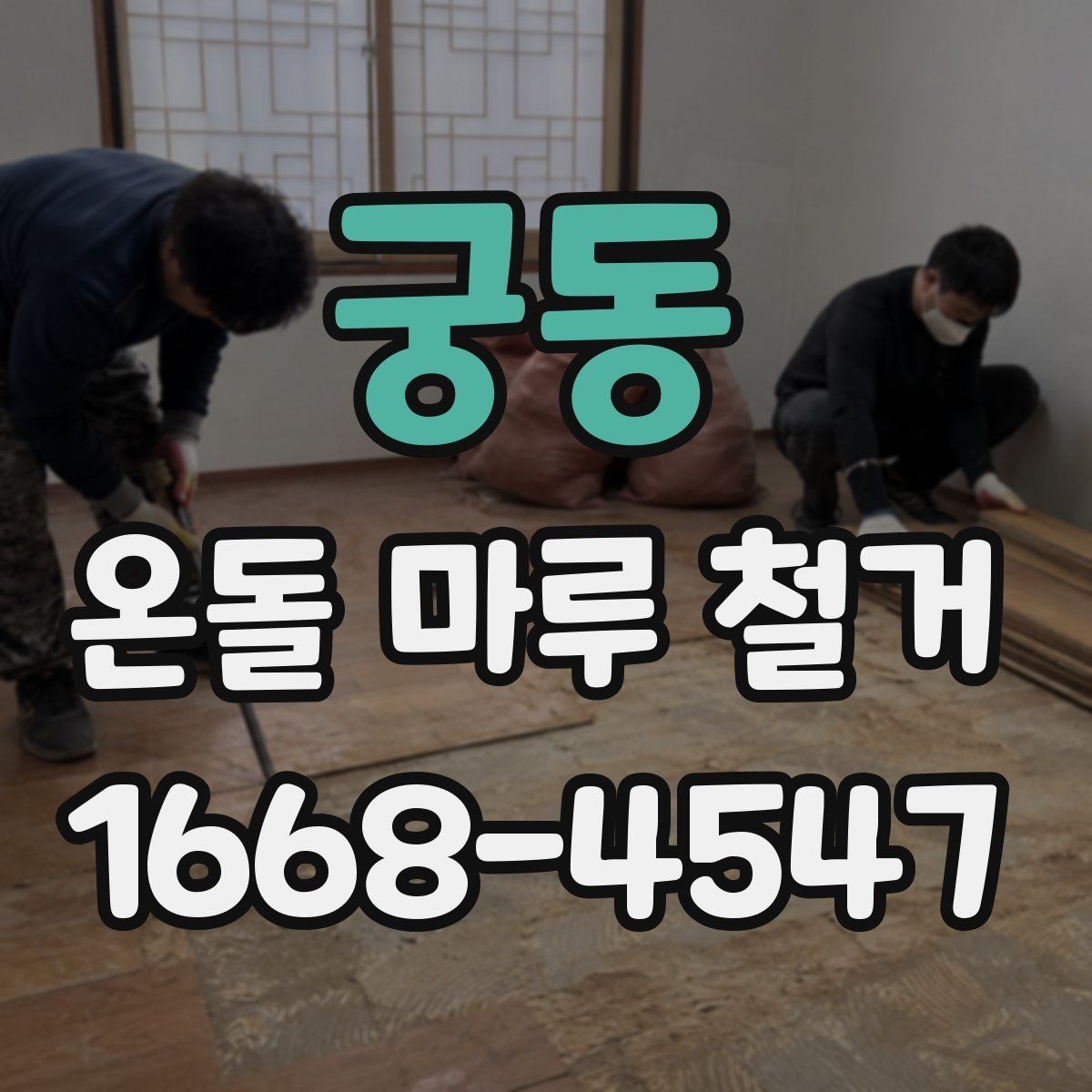 궁동 온돌 마루 철거 후 하자 점검을 위한 체크포인트