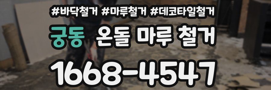 궁동 온돌 마루 철거