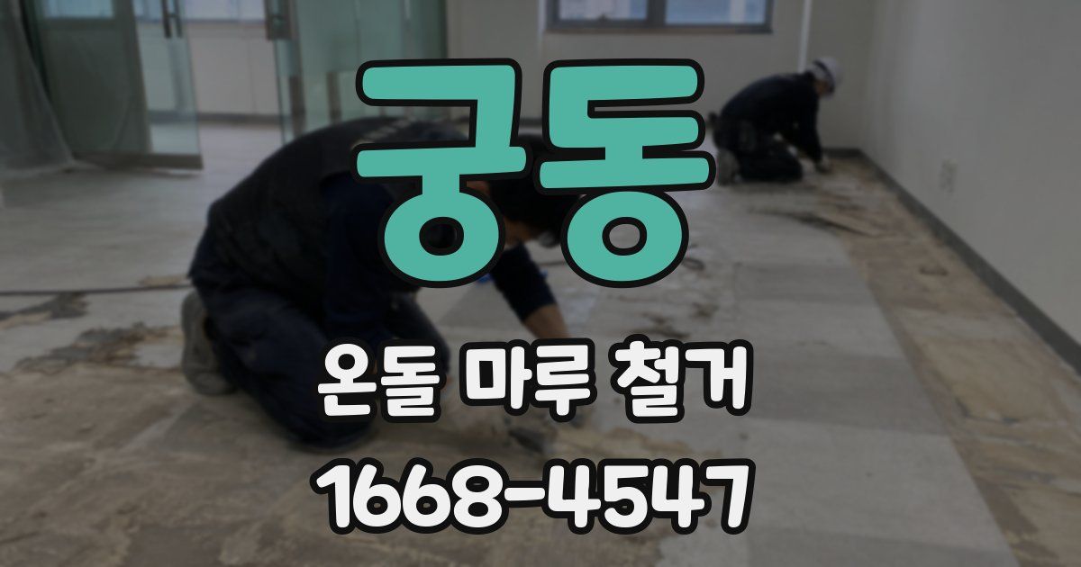 궁동 온돌 마루 철거