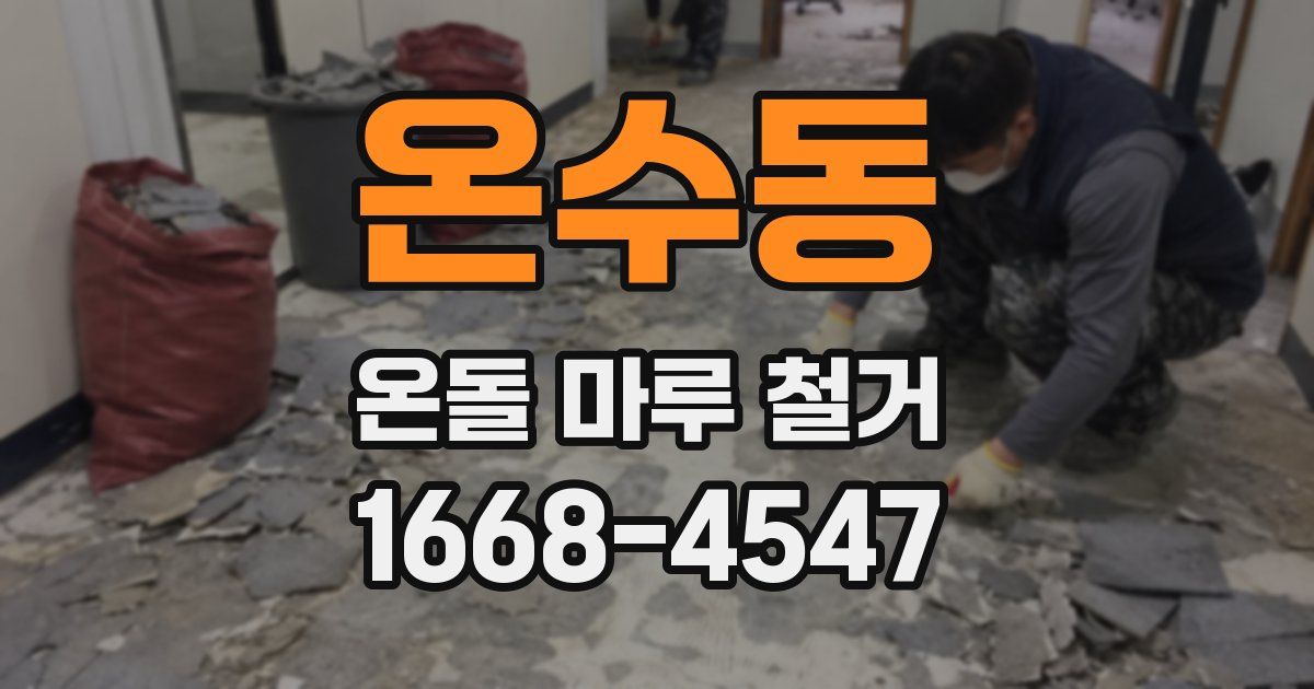 온수동 온돌 마루 철거