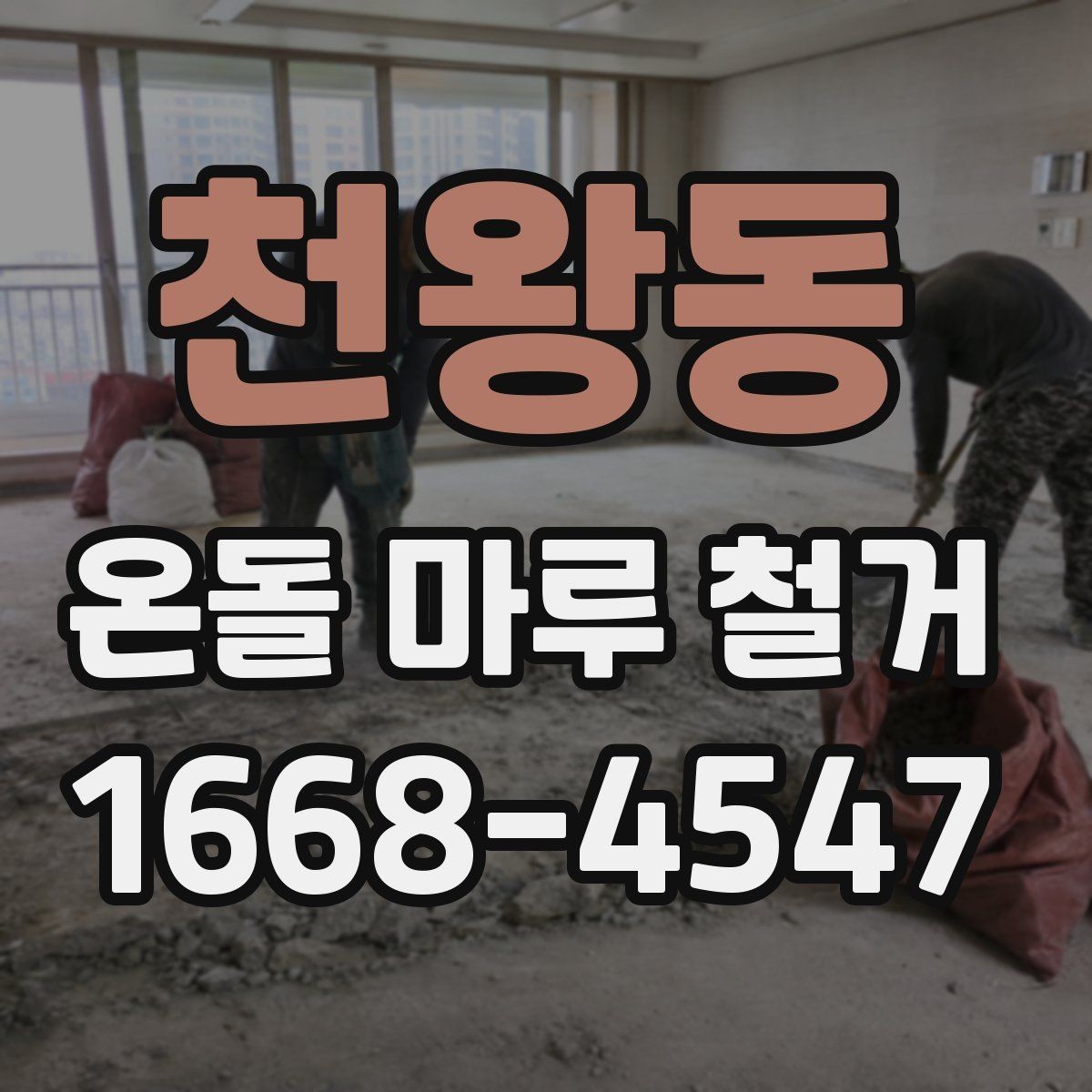 천왕동 온돌 마루 철거 후 새 바닥 시공 전 준비