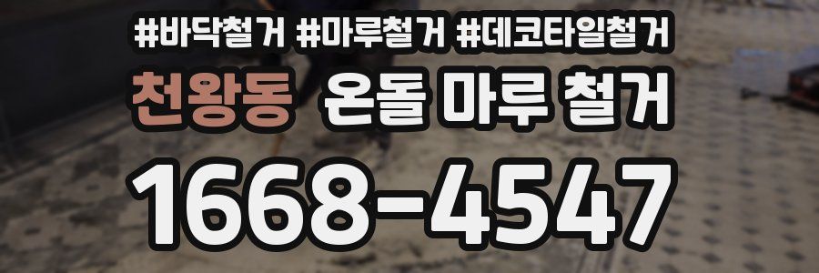 천왕동 온돌 마루 철거