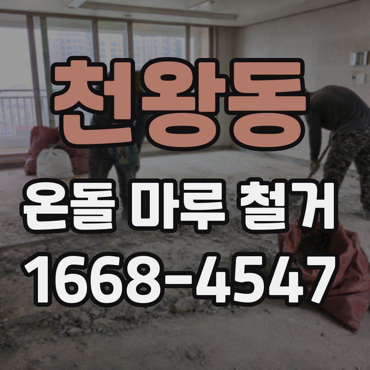 천왕동 온돌 마루 철거