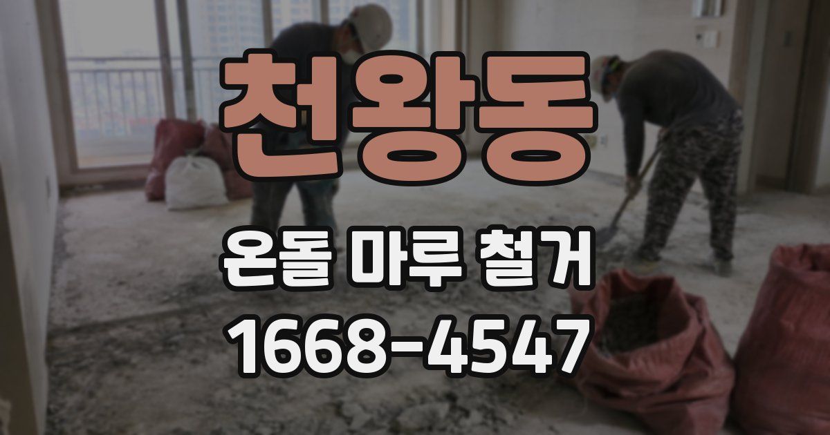 천왕동 온돌 마루 철거