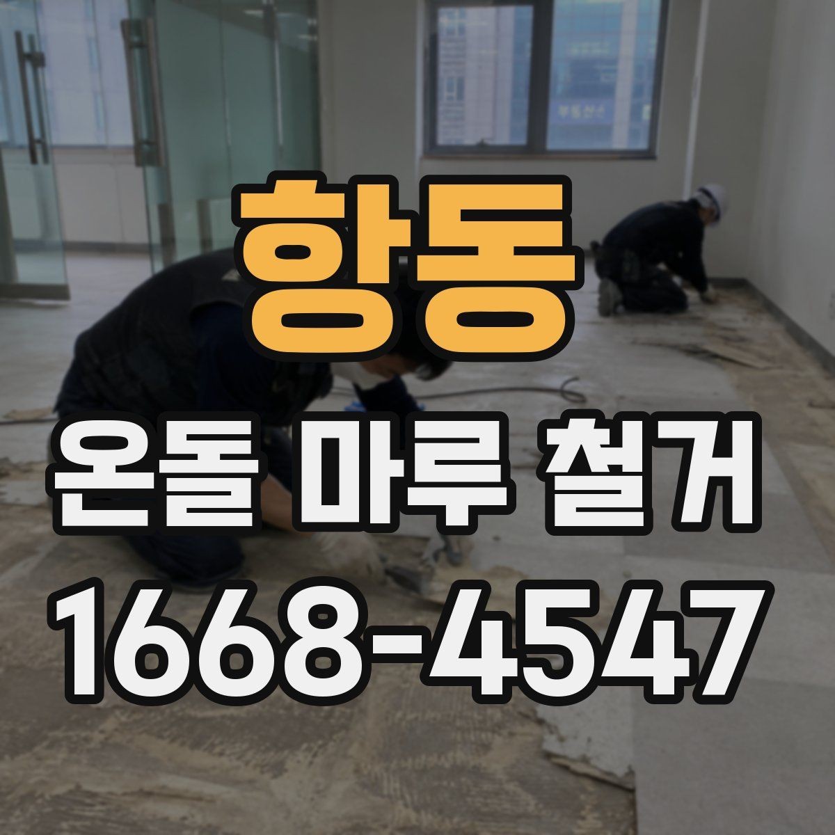 항동 온돌 마루 철거 공사에 필요한 시간 계산