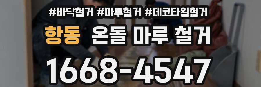 항동 온돌 마루 철거