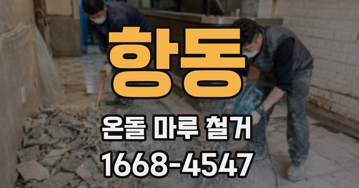 항동 온돌 마루 철거