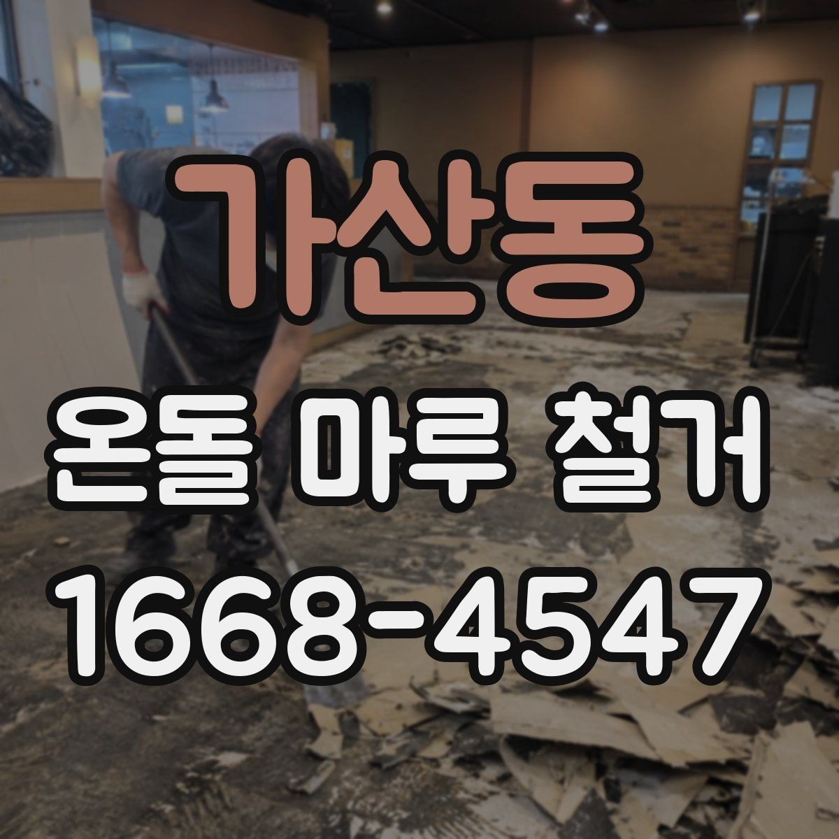 가산동 온돌 마루 철거 비용이 달라지는 이유