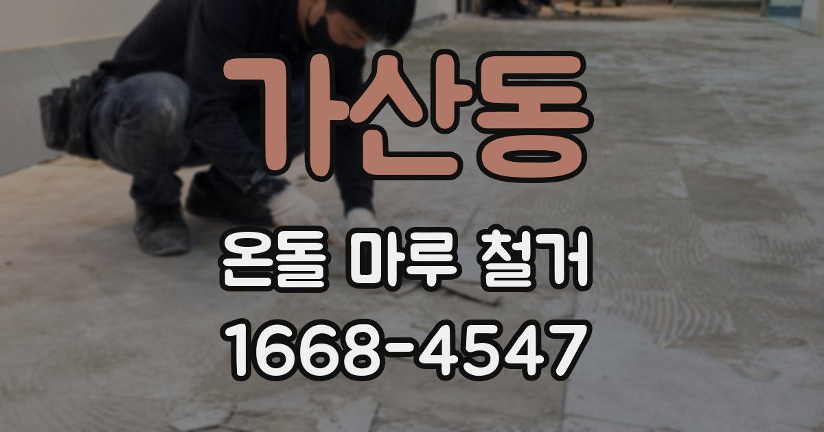 가산동 온돌 마루 철거