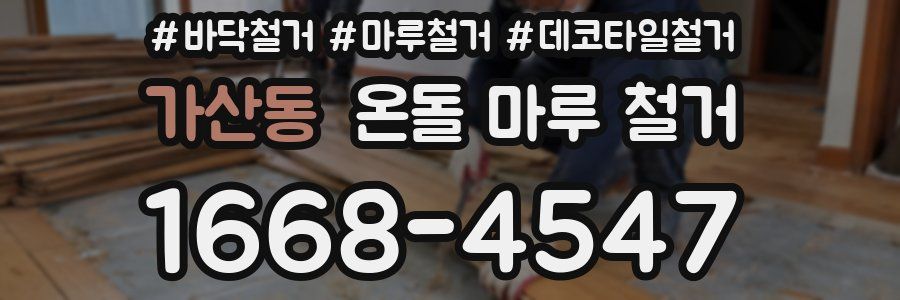 가산동 온돌 마루 철거
