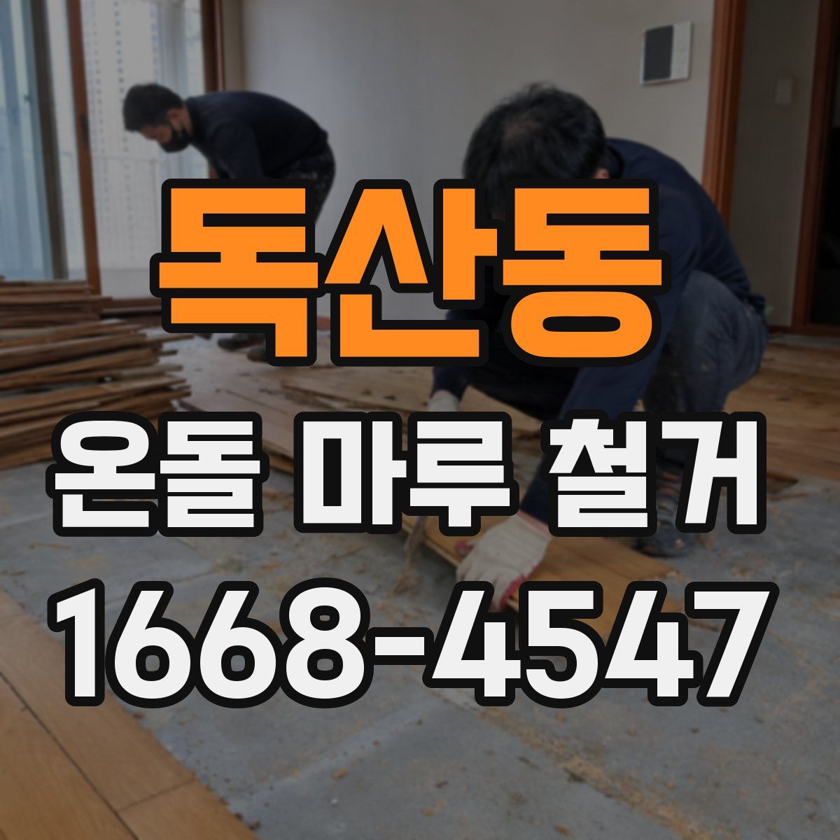 독산동 온돌 마루 철거