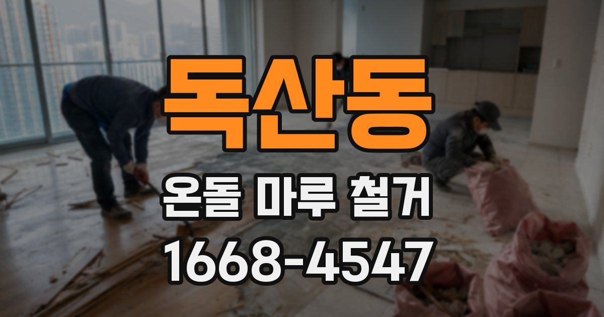 독산동 온돌 마루 철거