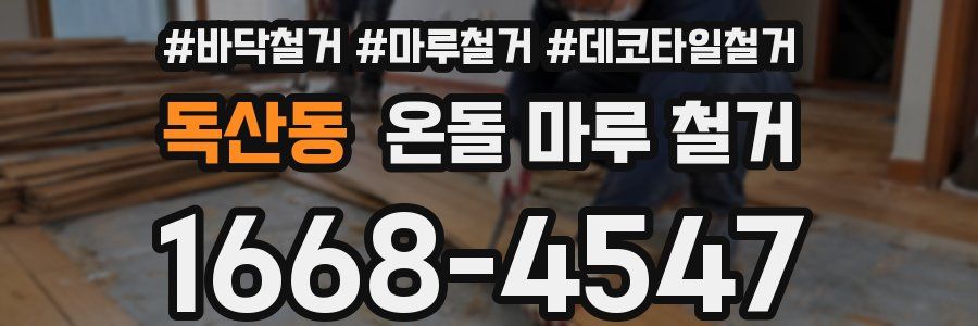 독산동 온돌 마루 철거