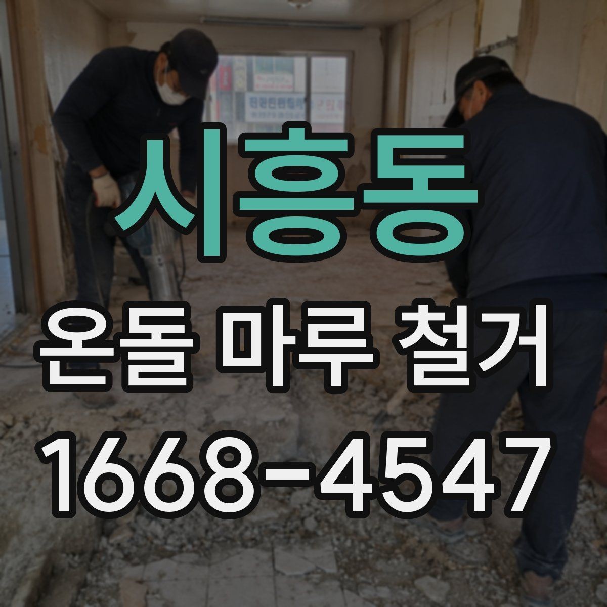 시흥동 온돌 마루 철거 후 새 마감재 선택 기준