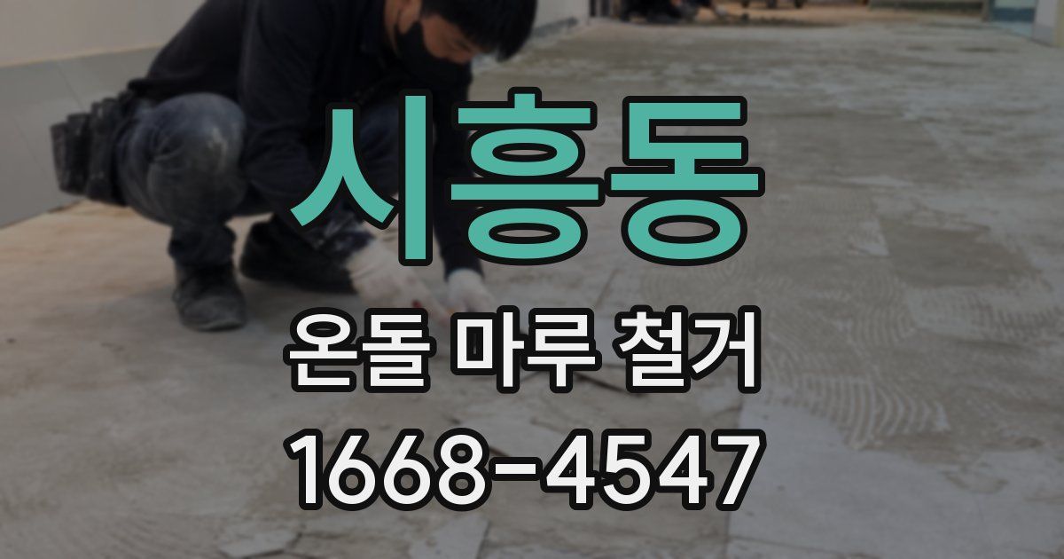 시흥동 온돌 마루 철거