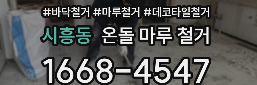 시흥동 온돌 마루 철거