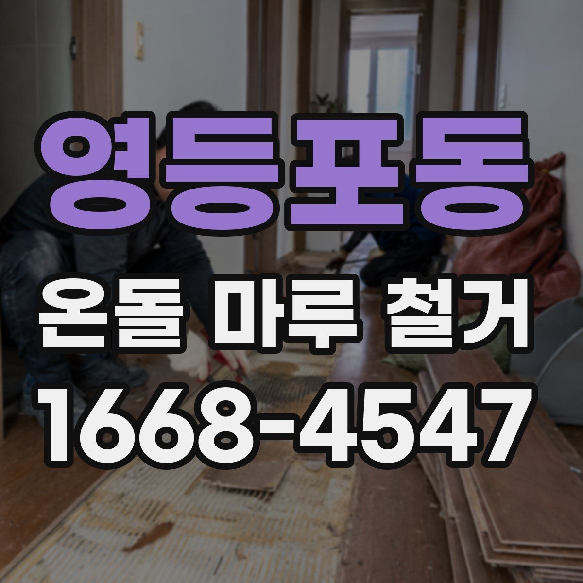 영등포동 온돌 마루 철거 작업 전 가구 이동 요령