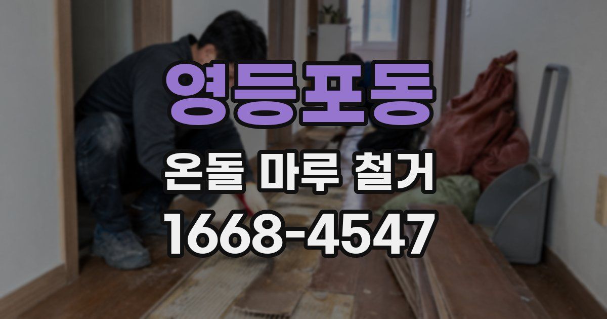 영등포동 온돌 마루 철거