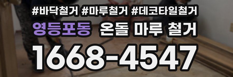 영등포동 온돌 마루 철거