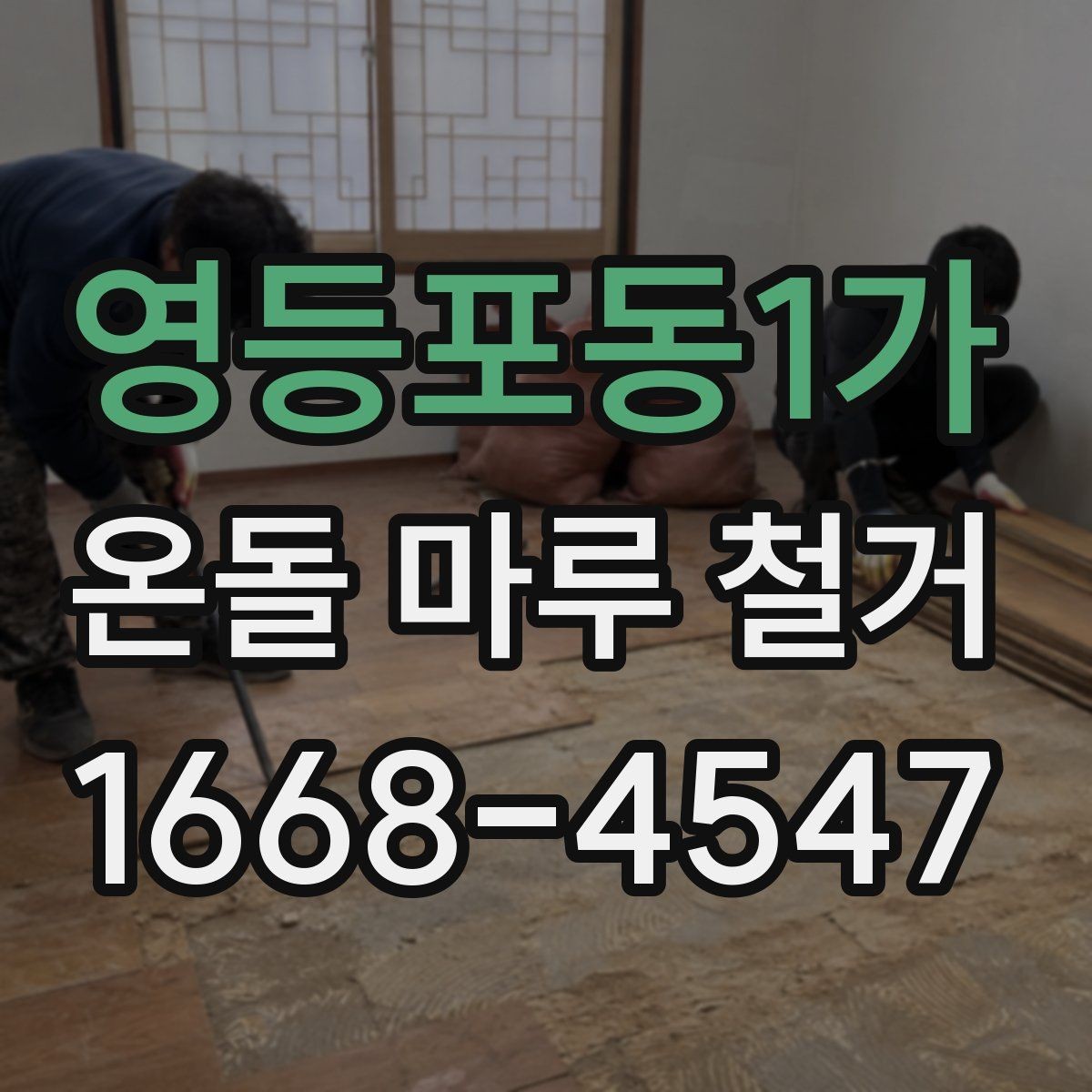 영등포동1가 온돌 마루 철거 업체 비교 시 실제로 볼 점