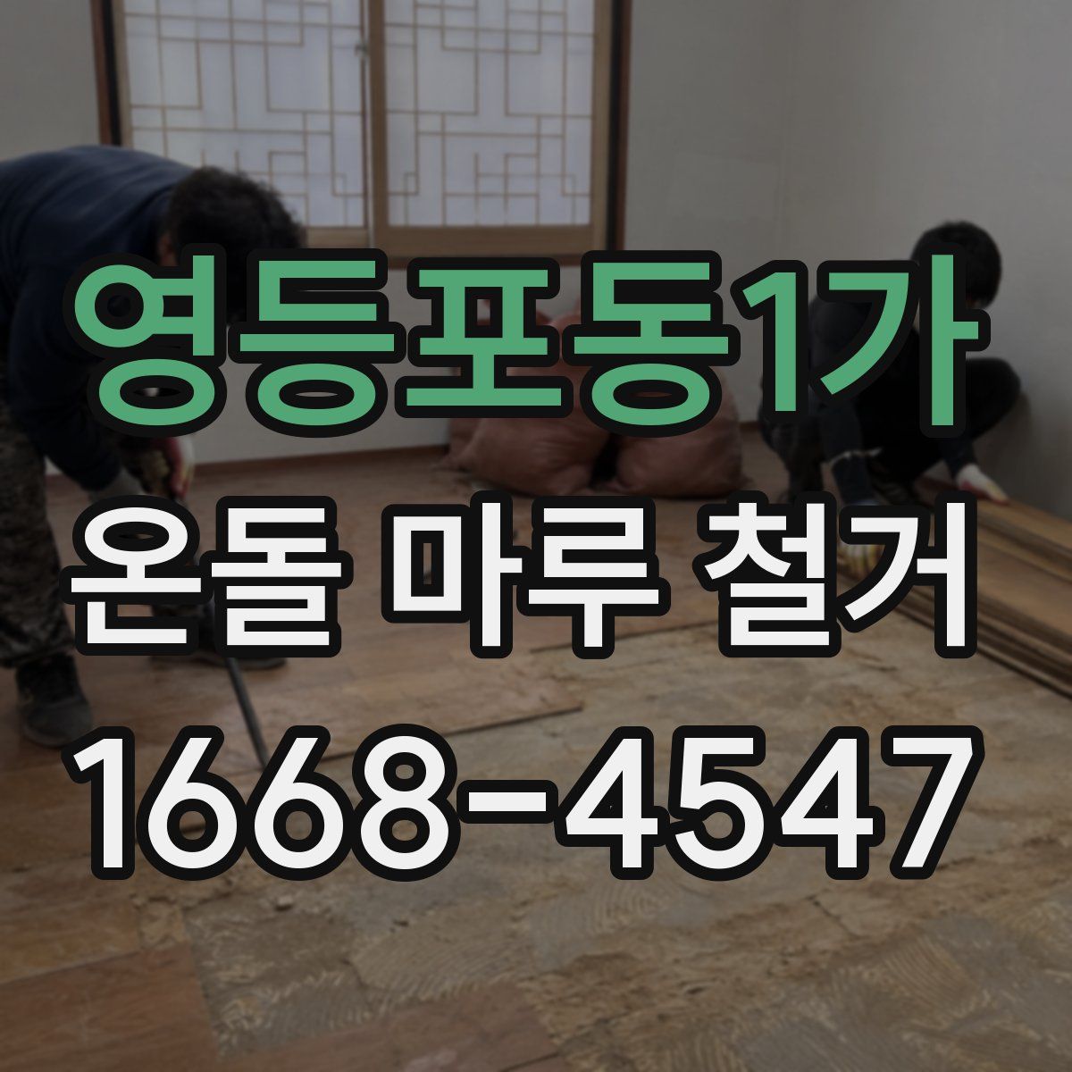 영등포동1가 온돌 마루 철거