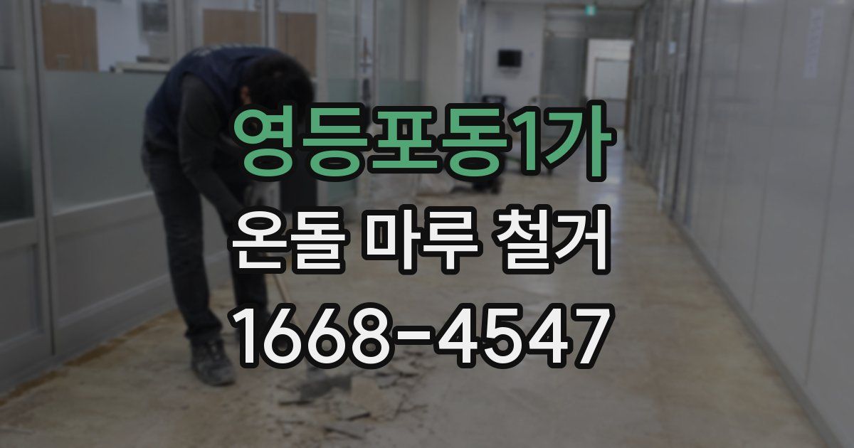 영등포동1가 온돌 마루 철거
