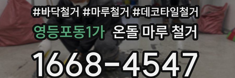 영등포동1가 온돌 마루 철거