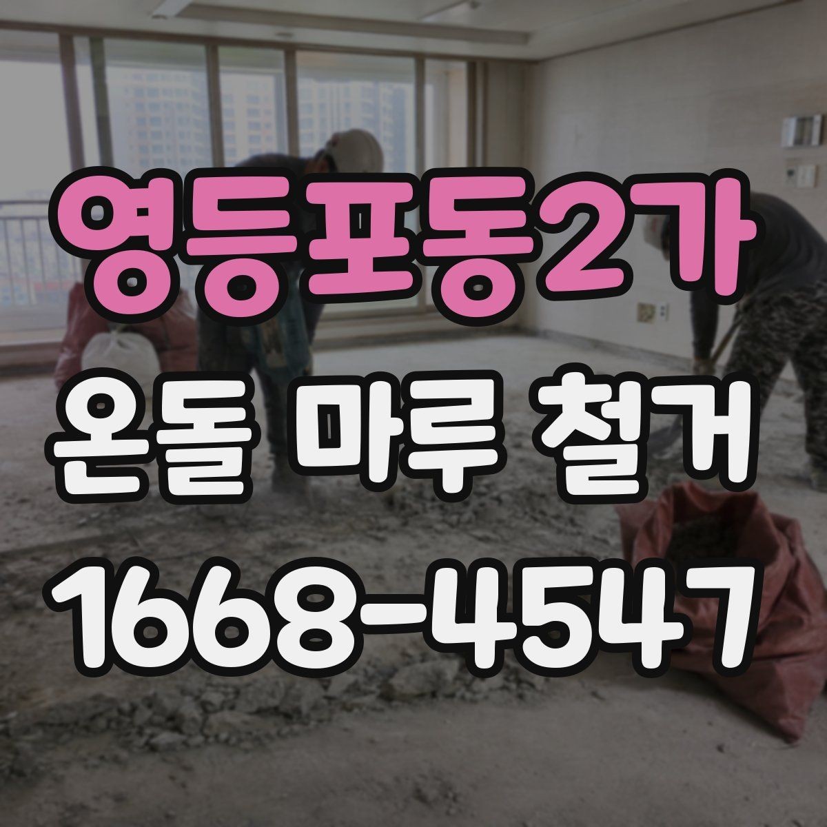 영등포동2가 온돌 마루 철거 후 바닥 상태 점검 포인트