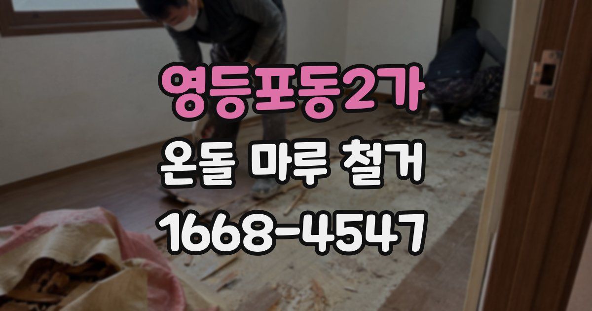영등포동2가 온돌 마루 철거