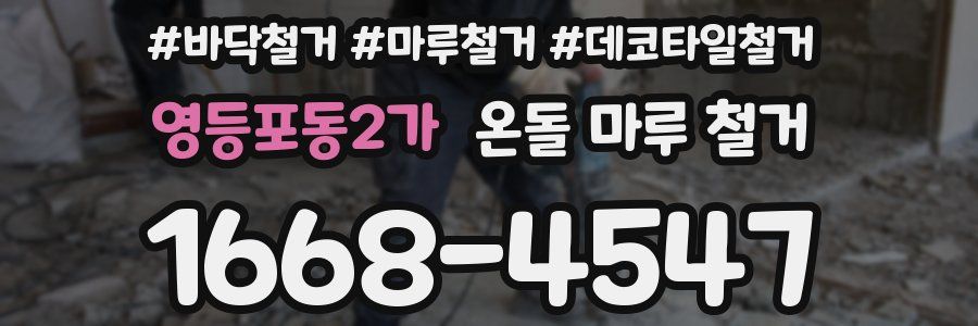 영등포동2가 온돌 마루 철거