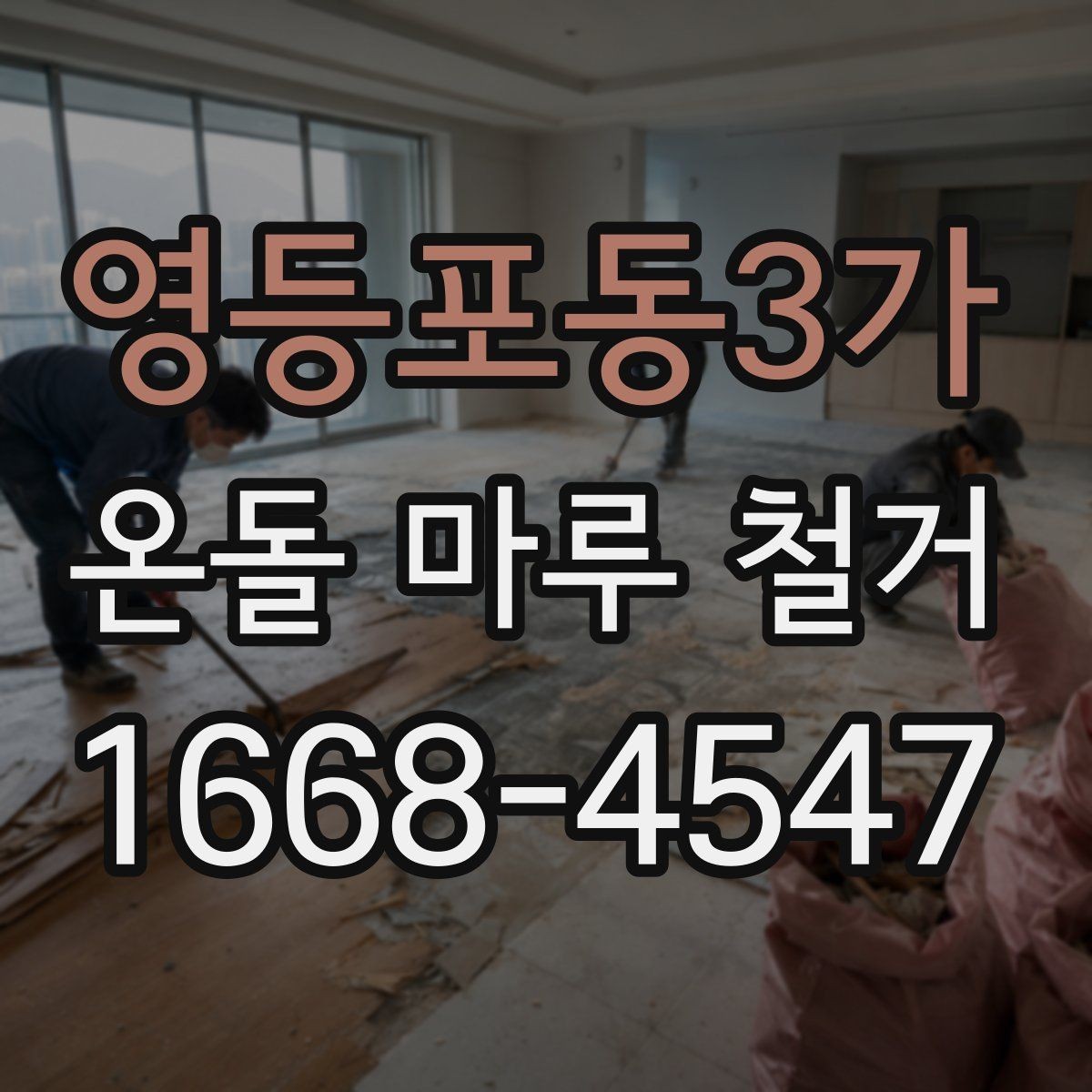 영등포동3가 온돌 마루 철거 일정 잡을 때 고려사항
