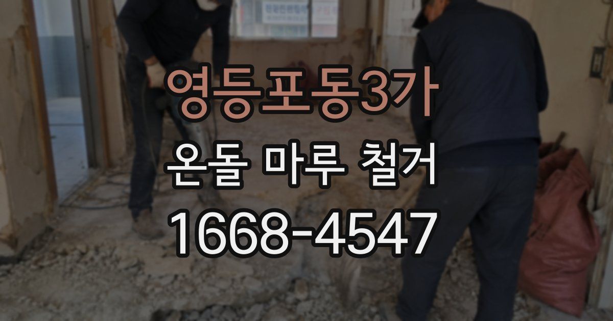영등포동3가 온돌 마루 철거