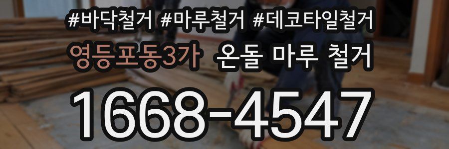 영등포동3가 온돌 마루 철거