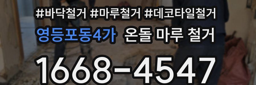 영등포동4가 온돌 마루 철거