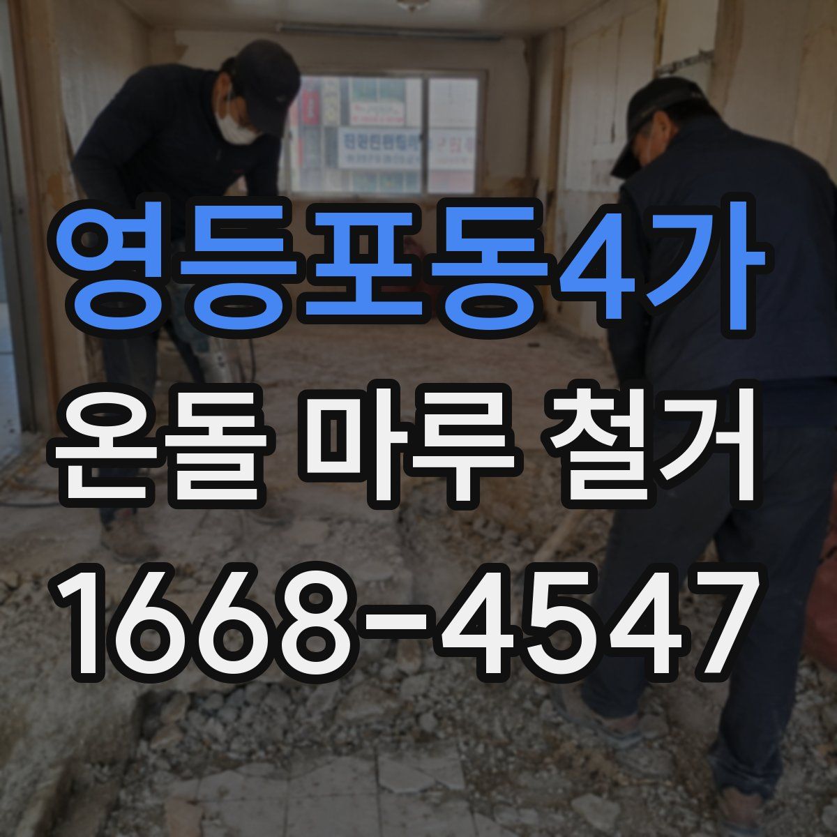 영등포동4가 온돌 마루 철거