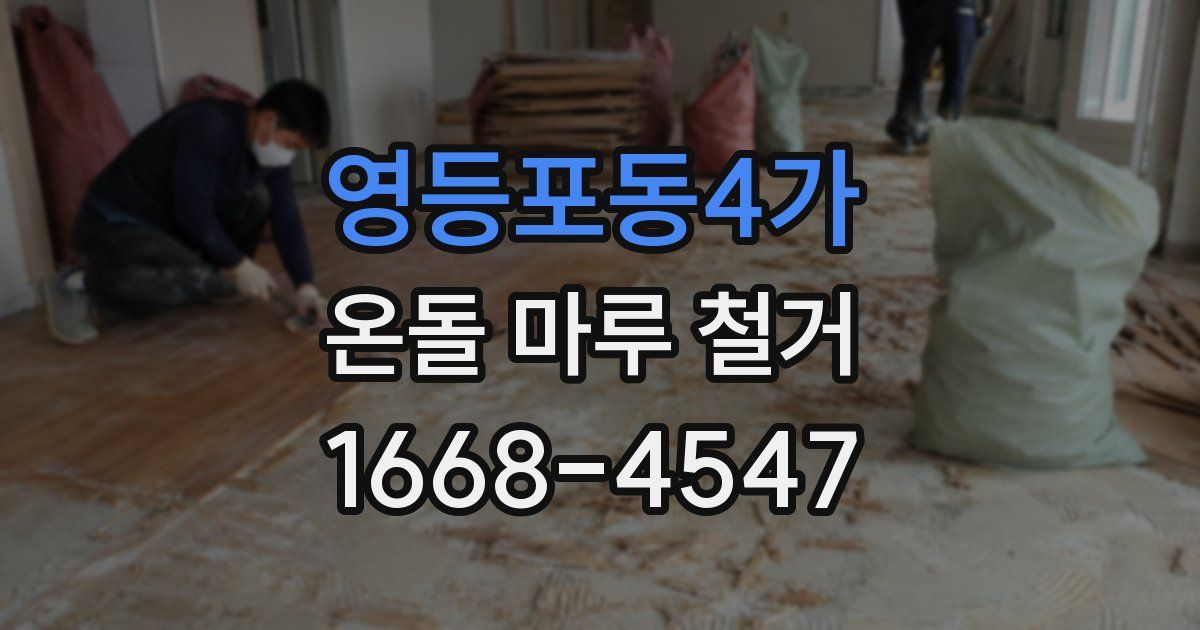 영등포동4가 온돌 마루 철거