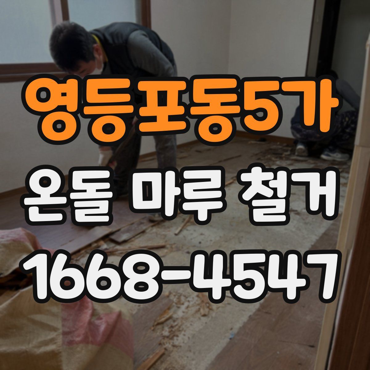 영등포동5가 온돌 마루 철거